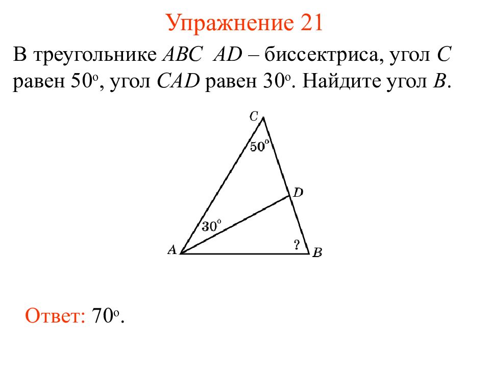 Найдите угол b треугольника abc. В треугольнике АВС ад биссектриса. Треугольник АВС. В треугольнике — биссектриса, угол равен , угол равен .. Треугольник ABC ad биссектриса угол c.