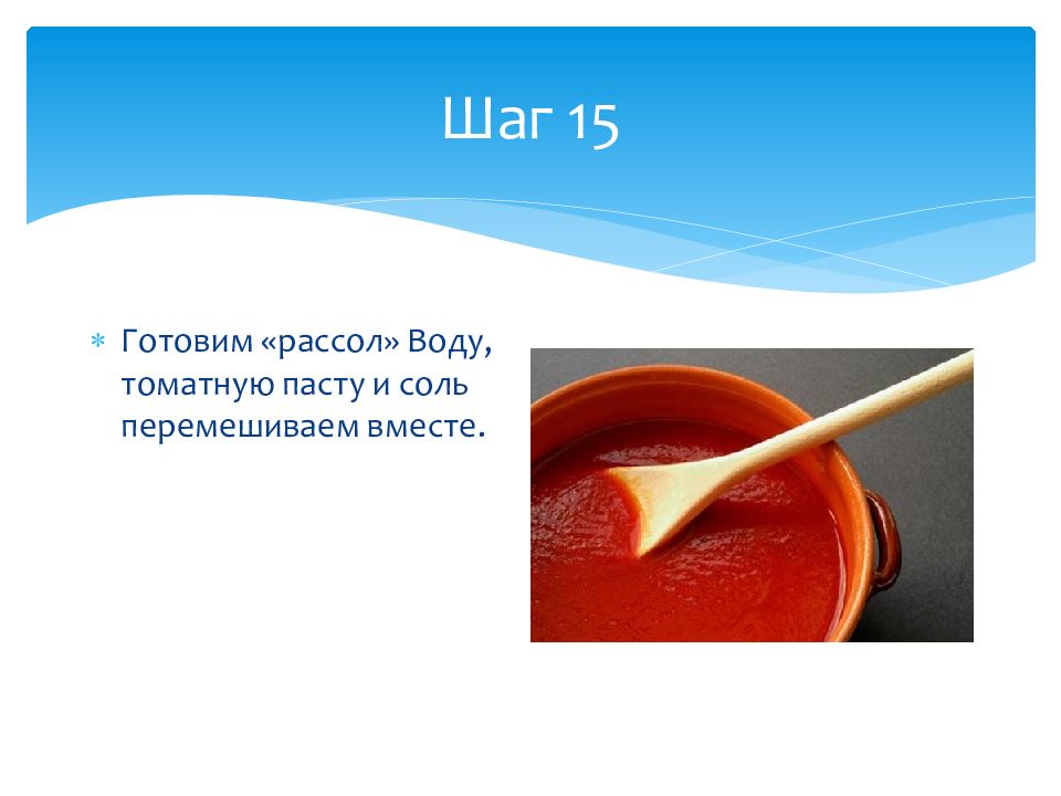 Рассол вода и соль. Размазать томатную пасту по тесту. Что нужно добавить в томатную пасту соль масло?. Тузлук варить с какой соли. Сколько нужно томатной пасты на пол литра воды для голубцов.