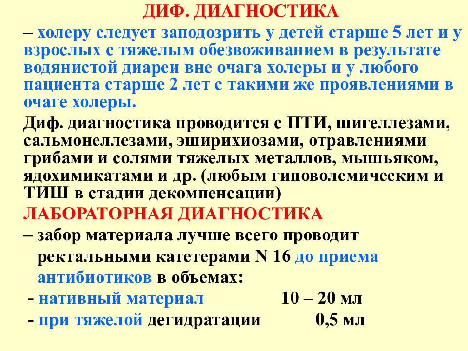 Холера постановление главного. Дифференциальный диагноз холеры. Холера дифференциальная диагностика. Дифференциальная диагностика холеры и дизентерии. Диф диагностика холеры и шигеллеза.