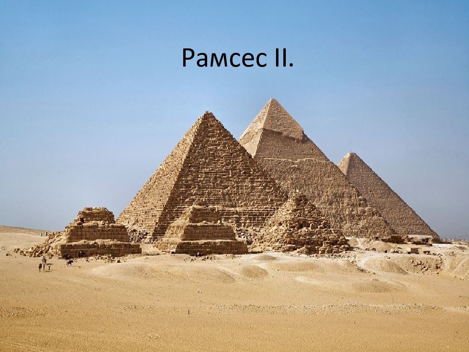 Рамсес II.