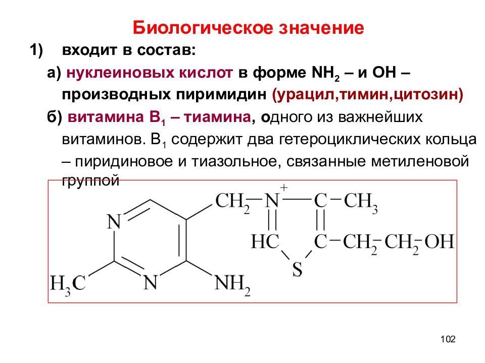 Нуклеиновые кислоты витамины. Амфифильное производное витамина в1. Соединение витамина в1. Производные пиримидин-тиазола.. Биологическое значение пиримидина.