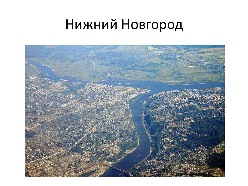 Волго вятский город миллионер. Ока и Волга в Нижнем Новгороде. Вид Нижнего Новгорода с высоты птичьего полета. Стрелка Оки и Волги. Встреча Волги и Оки.