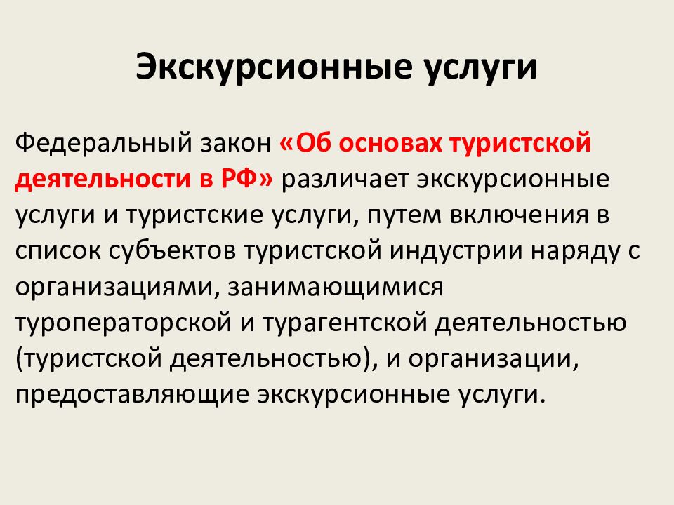 Основы экскурсионной деятельности. Услуга экскурсионного обслуживания. Об основах туристской деятельности.