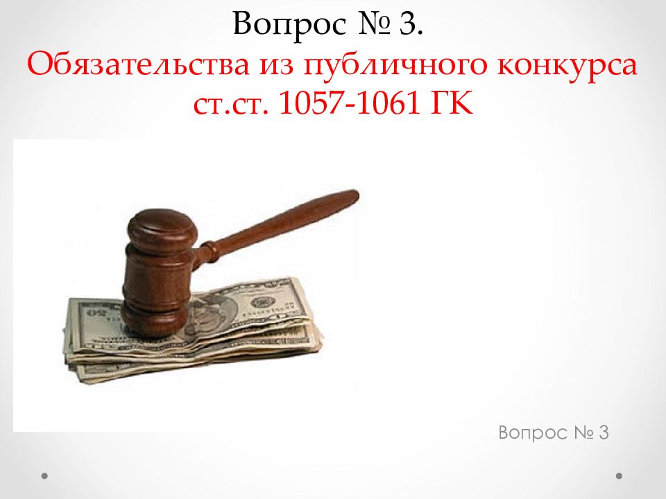 Обязательства из публичного конкурса. Публичный конкурс ГК. Публичный конкурс гражданское право. Понятие публичного конкурса гражданское право