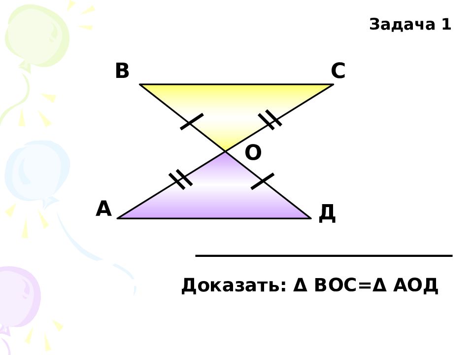 На рисунке 76 ас со оd db докажите что аод равен вос