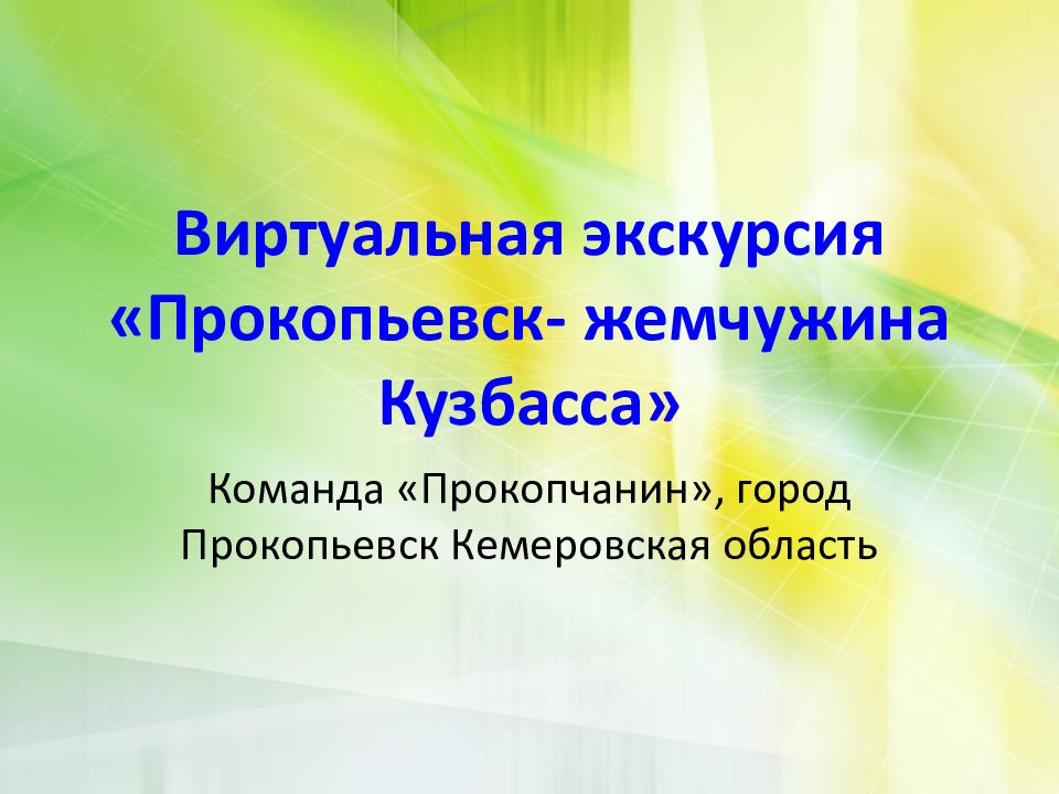 Виртуальная экскурсия «Прокопьевск- жемчужина Кузбасса»
