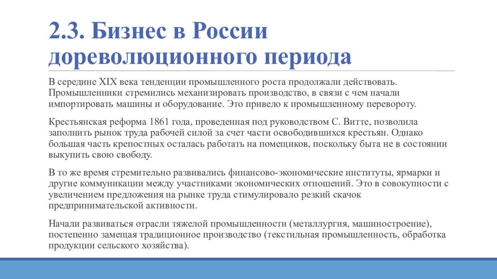 2.3. Бизнес в России дореволюционного периода