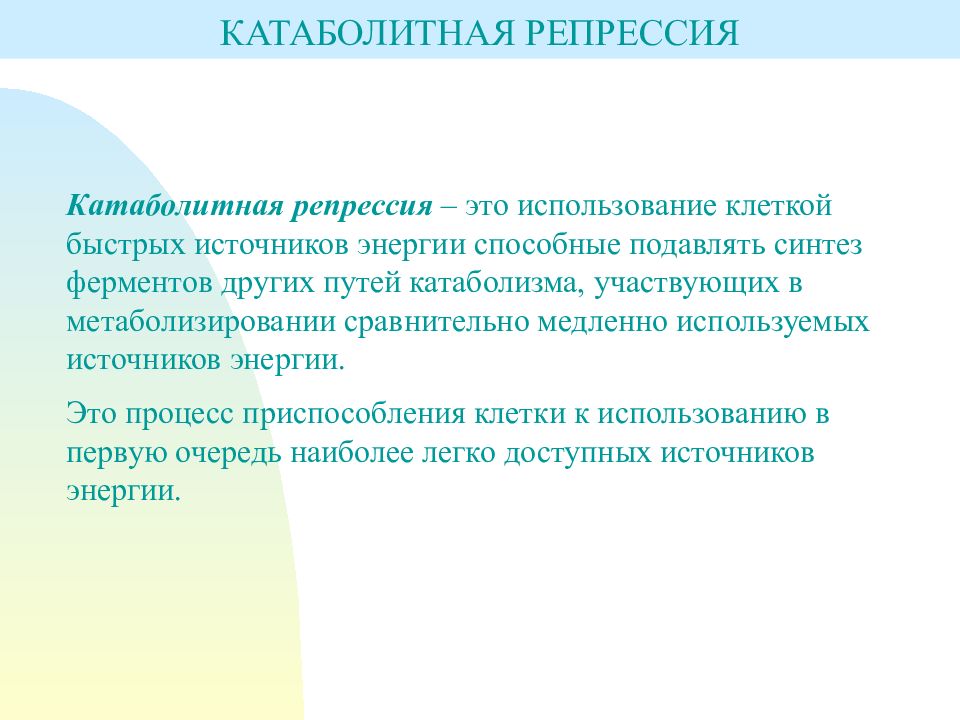 Репрессия это в биологии. Репрессированные гены. Катаболитная репрессия. Катаболитная репрессия биотехнология. Стойкая репрессия генов это.