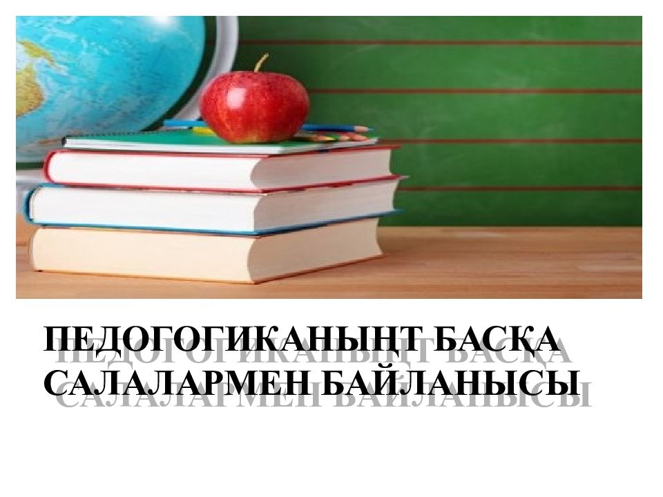 ПЕДОГОГИКАНЫҢТ БАСҚА САЛАЛАРМЕН БАЙЛАНЫСЫ