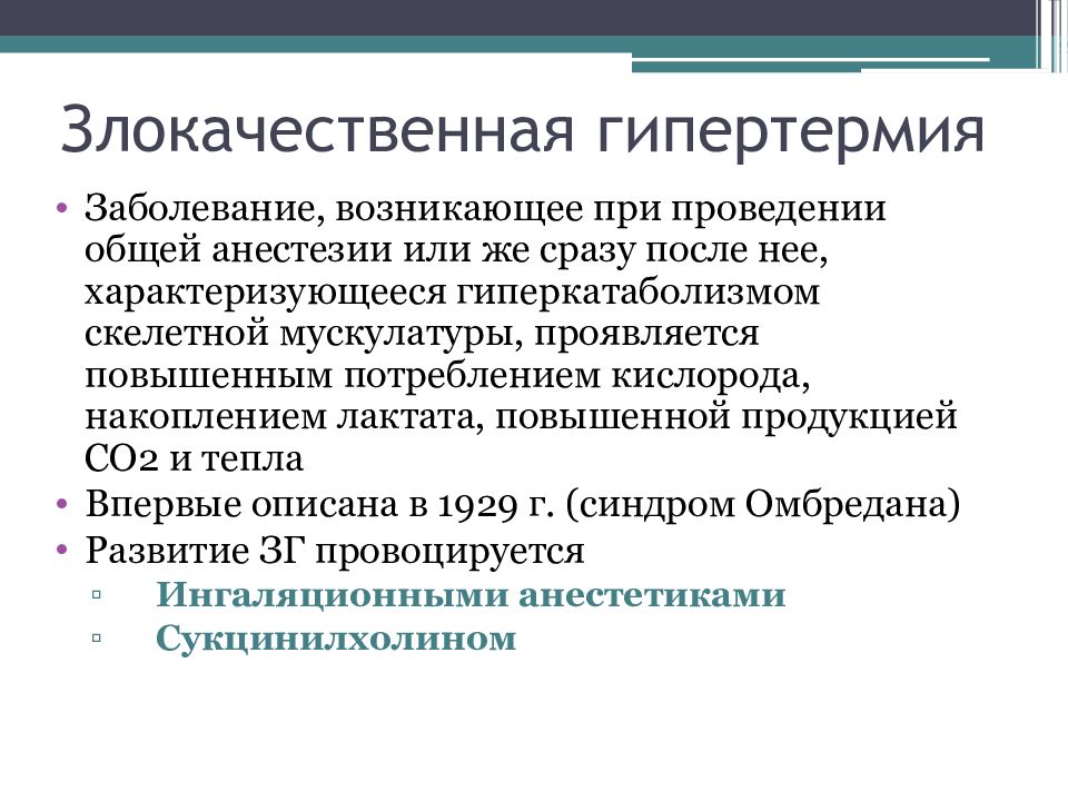 Злокачественная гипертермия клинические рекомендации. Злокачественная гипертерми. Злокачественная гипертермия этиология. Злокачественная гипертермия этиология. Гипертермия при наркозе.