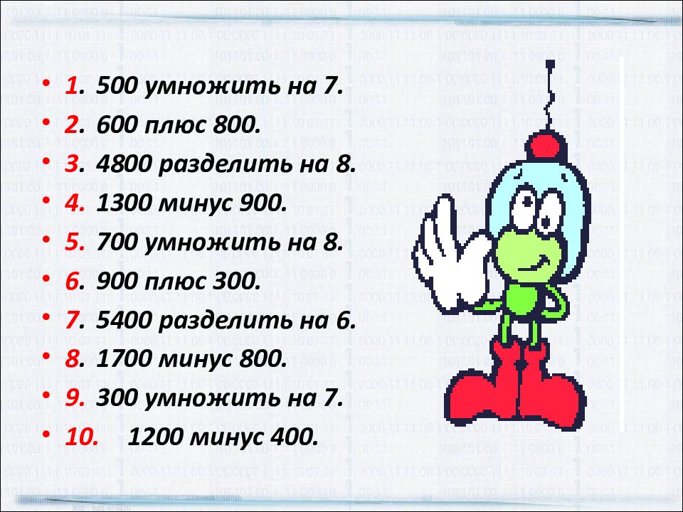 Презентация математический диктант 3 класс 3 четверть