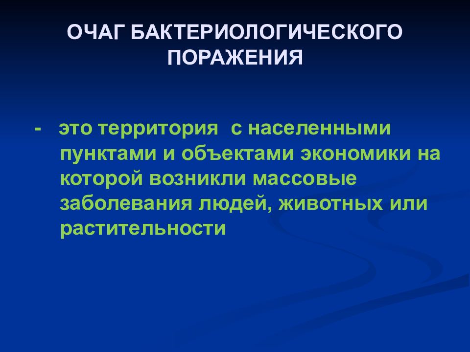 Очаг бактериологического поражения. Очагом бактериологического заражения. Очаг химического и бактериологического поражения. Очаг биологического поражения.