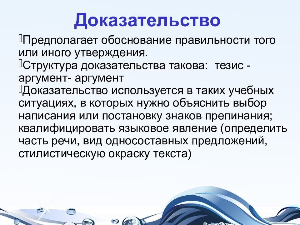 Доказательство используется. Аргументация скул. То что нужно доказать или объяснить. Аргументативно оппонирующая поза.