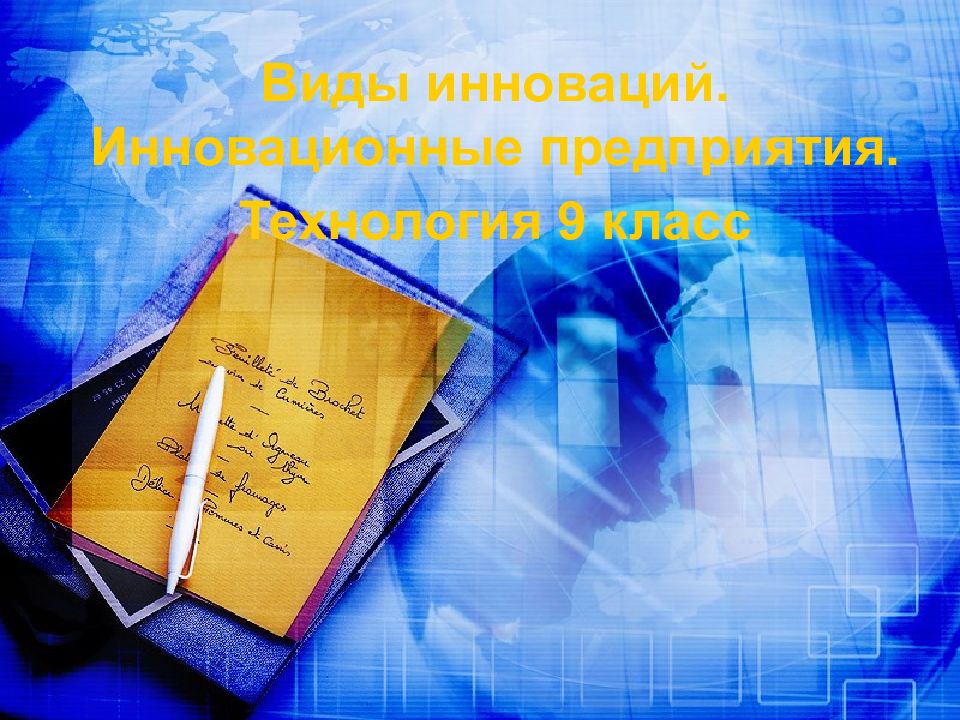Виды инноваций. Инновационные предприятия. Технология 9 класс