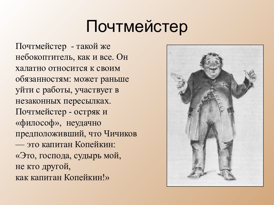 Кто такой почтмейстер. Почтмейстер мертвые души характеристика. Почтмейстер в мертвых душах. Характеристика почтмейстера в мертвых душах. Почтмейстер в поэме "мертвые души".