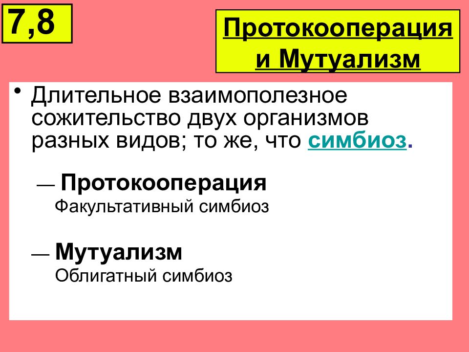 Виды сожительства организмов. Факультативный мутуализм. Мутуализм и протокооперация. Симбиоз мутуализм протокооперация. Факультативный и облигатный симбиоз.