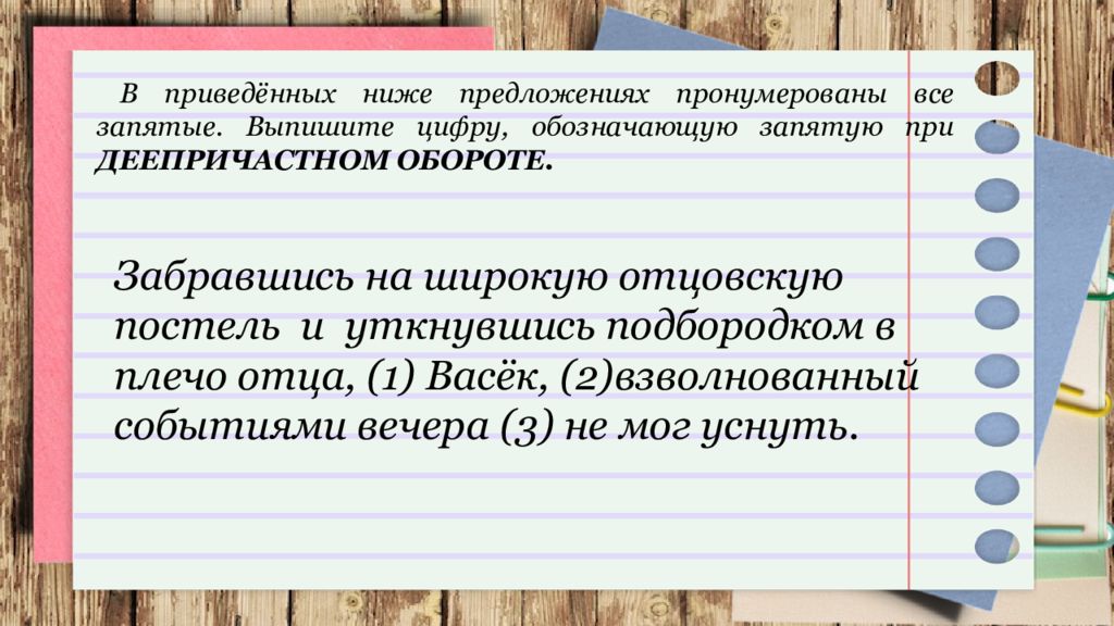 В приведенном ниже тексте пронумерованы все. Забравшись на широкую отцовскую постель. Дешевое предложение. Забравшись на широкую отцовскую деепричастный оборот. Ниже приведены предложения в которых.