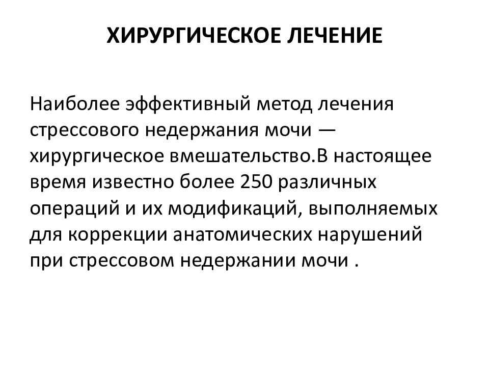 Недержание мочи после 60. Недержание мочи. Методы лечения недержания мочи. Стрессовое недержание мочи хирургическое лечение. Хирургические методы лечения недержания мочи.