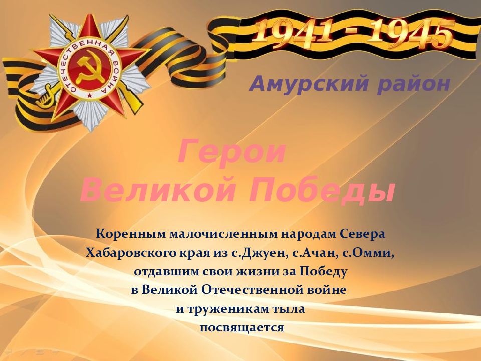 Амурский район К оренным малочисленным народам Севера Хабаровского края из