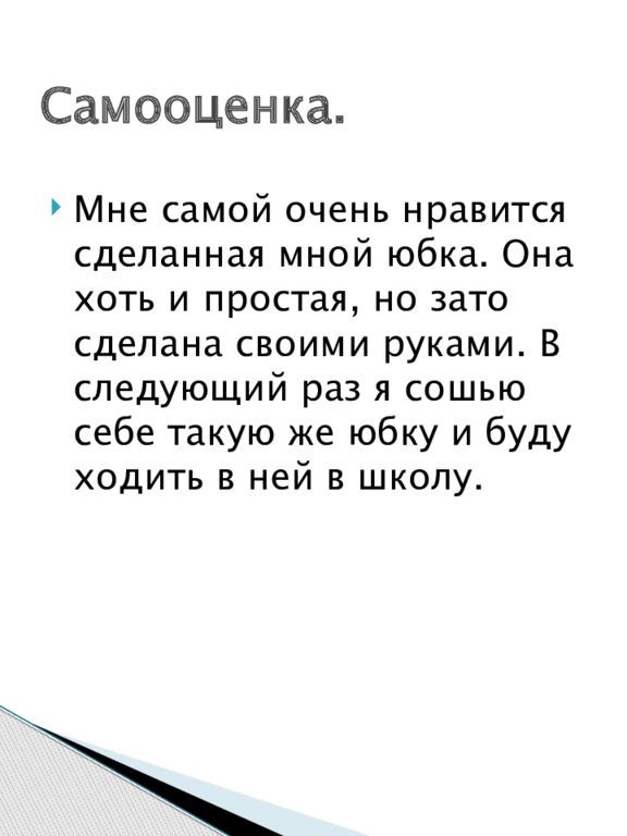 Проект по технологии 7 класс юбка самооценка