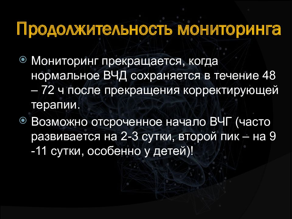 Внутричерепная гипертензия презентация. Мониторинг внутричерепного давления. Система мониторинга внутричерепного давления. Внутричерепное давление магнезия.