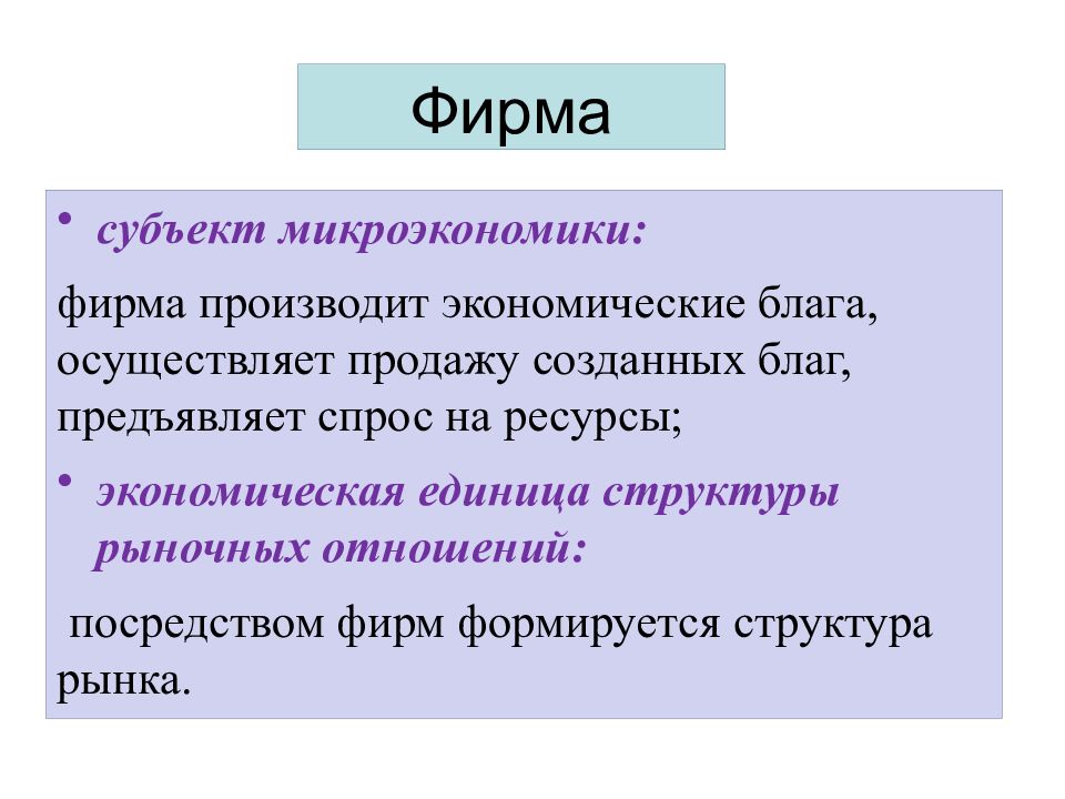 Что такое фирма. Фирма как субъект микроэкономики. Субъекты микроэкономики. Субъекты и объекты микроэкономики. Объекты микроэкономики фирмы.