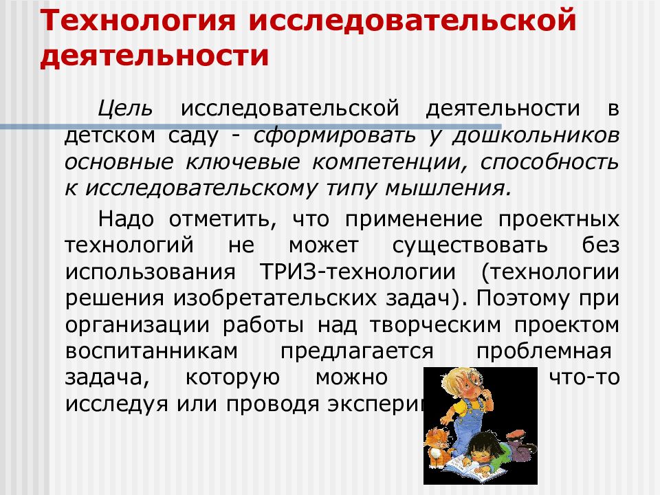 Исследовательские технологии. Технология исследовательской деятельности. Технология исследовательской деятельности в детском саду. Цель исследовательской деятельности в детском саду. Теоретические основы дошкольного образования интересные темы.