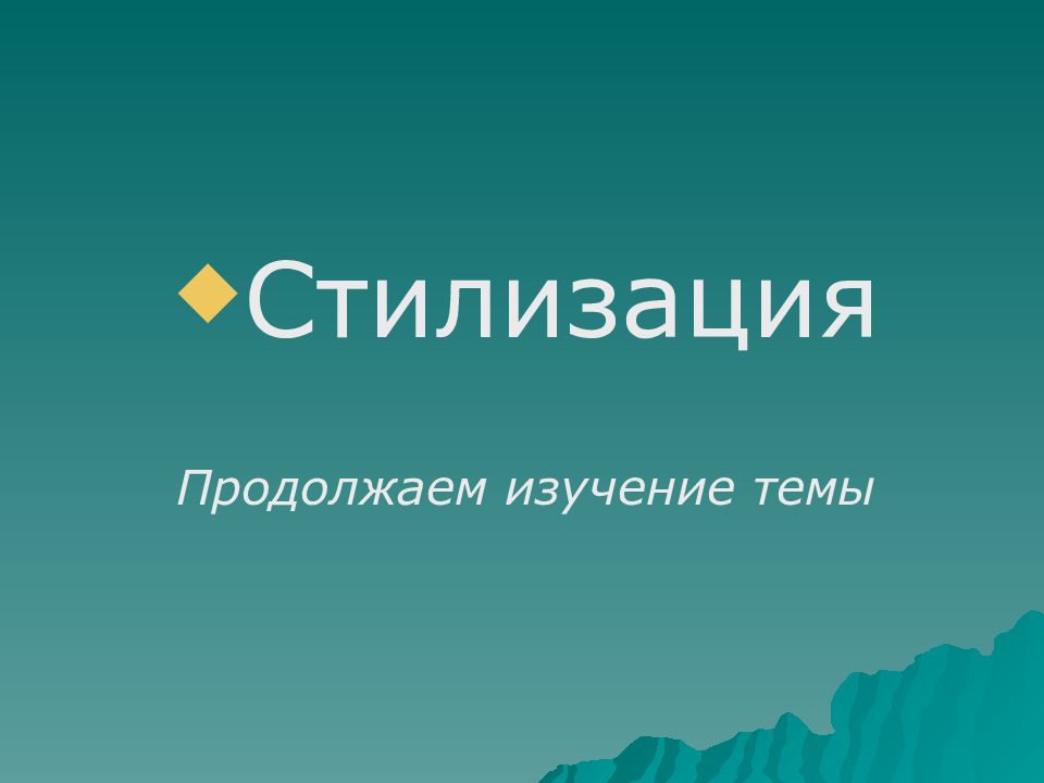 Стилизация Продолжаем изучение темы