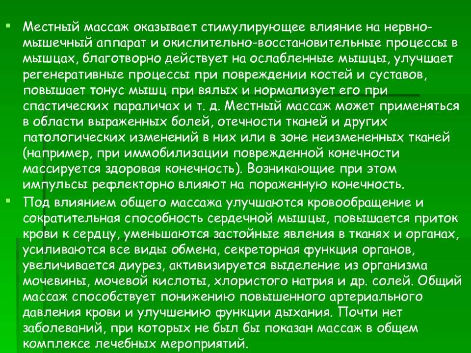 Влияние массажа на