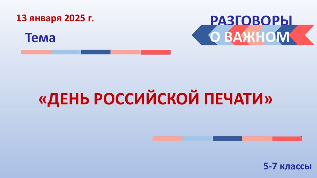 РАЗГОВОРЫ Тема О ВАЖНОМ «ДЕНЬ РОССИЙСКОЙ ПЕЧАТИ» 1 3 января 2025 г. 5-7 классы