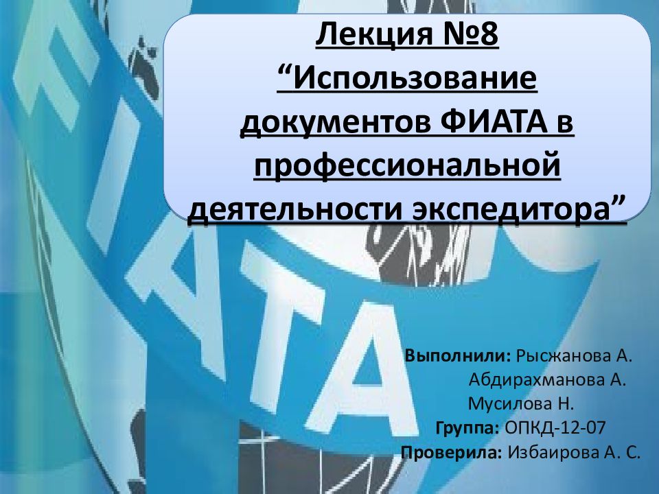 Использование документов. Фиата презентация лекция. Нормативные документы фиата. Основные задачи фиата. Фиата сертификат.