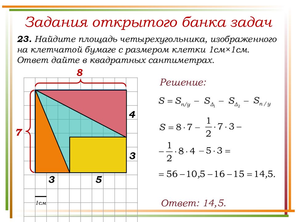 Презентация на тему площадь четырехугольника