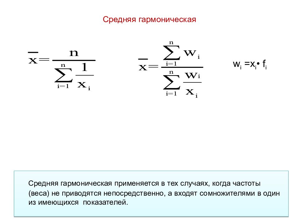 Средняя гармоническая величина в статистике. Средняя арифметическая и средняя гармоническая. Гармоническая формула в статистике. Среднее гармоническое чисел формула.