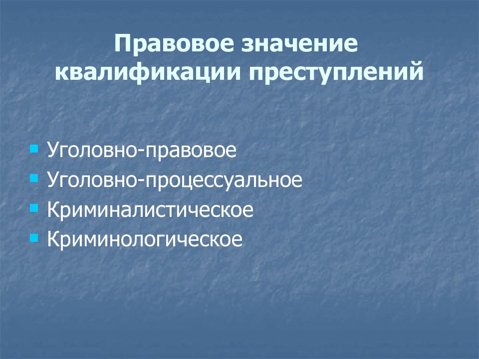 Юридическая квалификация преступлений. Значение квалификации преступлений. Правовое значение категорий преступлений. Официальная (легальная) квалификация преступлений. Уголовно-процессуальный аспект квалификации..