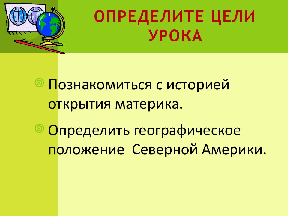 Определите цели урока
