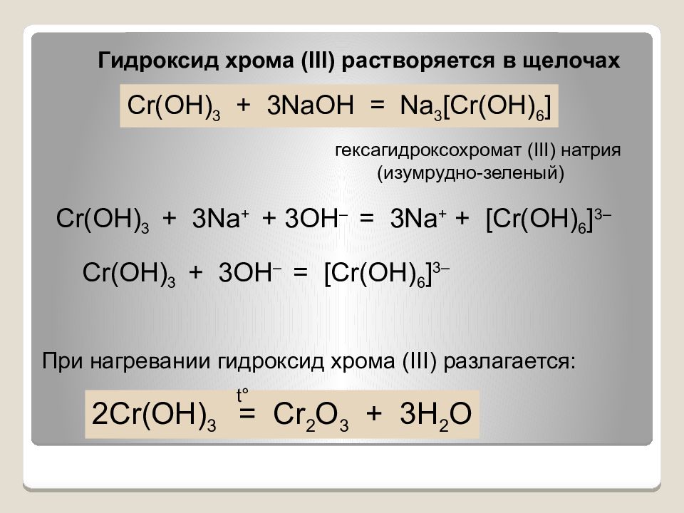 Гидроксид хрома 3 и гидроксид натрия. Гидроксид хрома плюс щелочь. Гидроксид хрома 2 превратить в гидроксид хрома 3. CR Oh 3 NAOH.