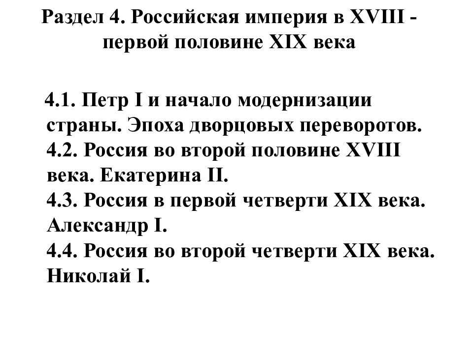 Раздел 4. Российская империя в XVIII - первой половине XIX века