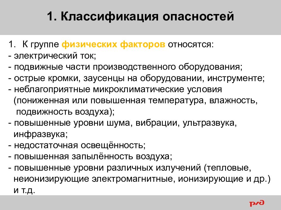1 Вредные и (или) опасные производственные факторы на рабочем месте