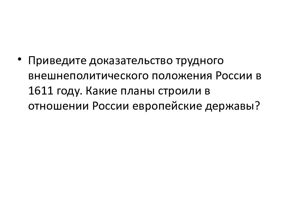 Приведите доказательства сложного внешнеполитического …