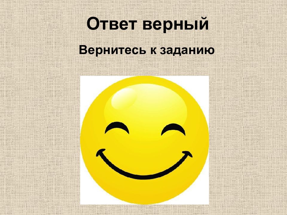 Скажи верный ответ. Верный ответ. Верный ответ картинка. Смайлик верный ответ. Верный ответ для презентации.