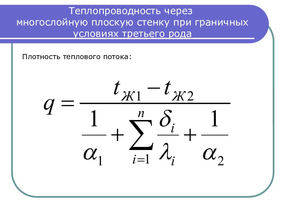 Третьего рода. Плотность теплового потока для многослойной плоской стенки. Плотность теплового потока через стенку. Плотность теплового потока через однослойную стенку. Плотность теплового потока формула через плоскую стенку.