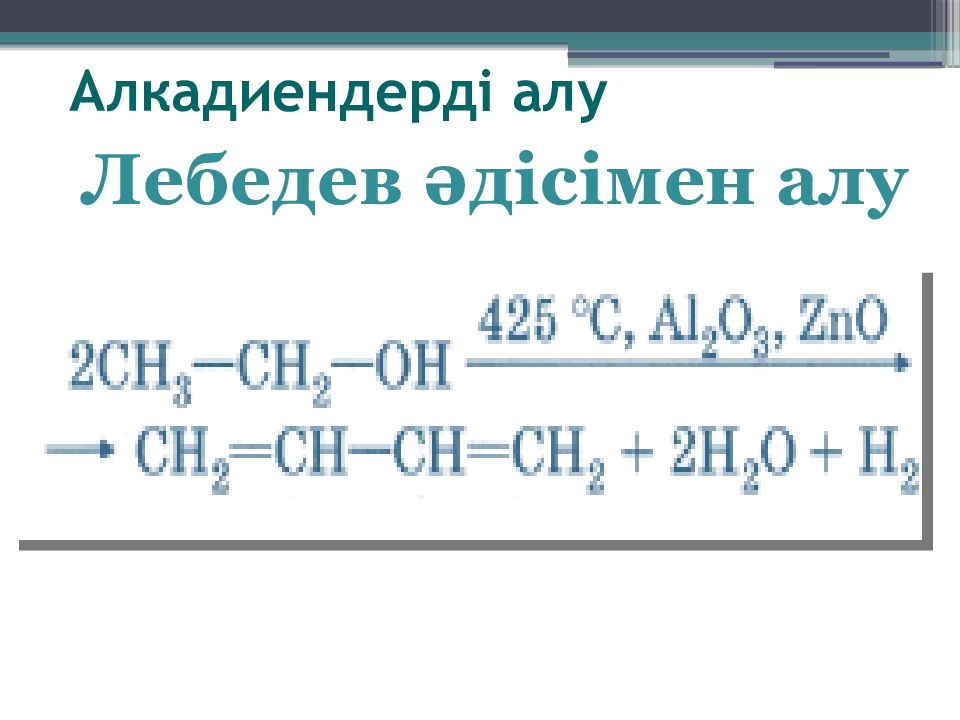 Тәһәрәт алу. Алкадиендер.