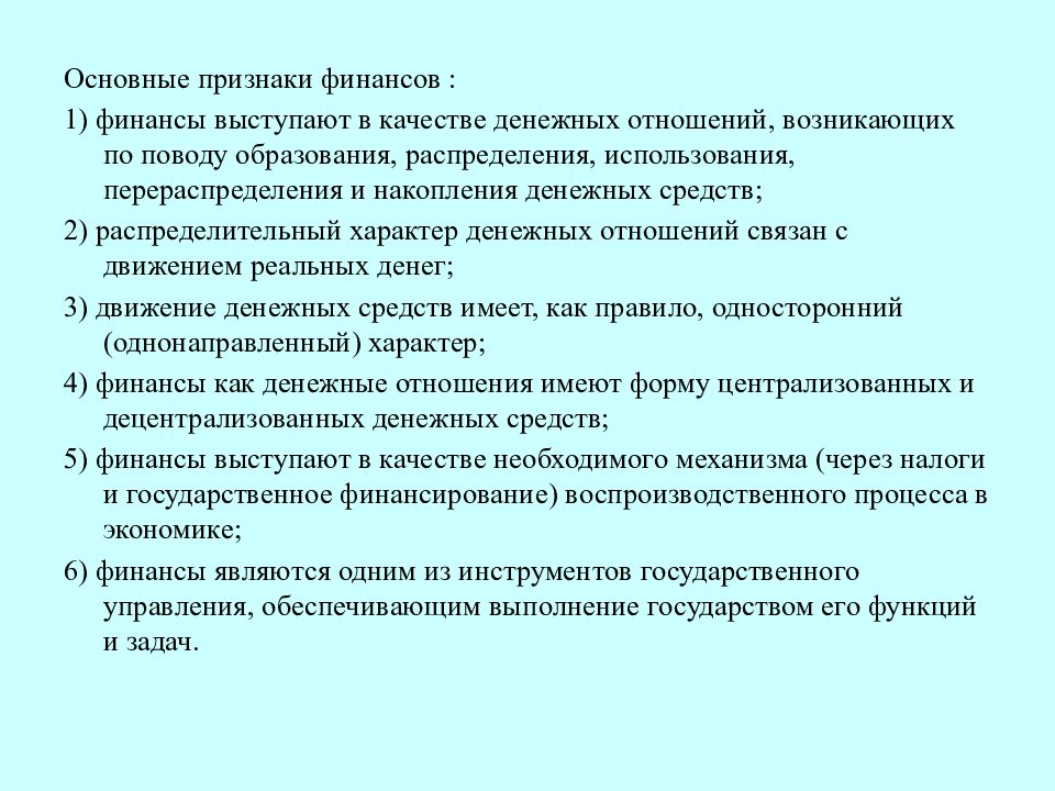 Какими признаками финансов. Основные признаки финансовых отношений. К основным признакам финансов относятся:. Основные признаки финансов. Признаком финансов является.