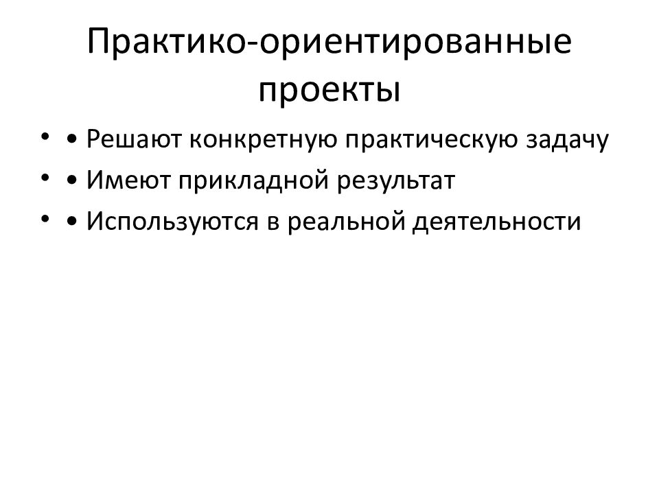 Практико‑ориентированные проекты