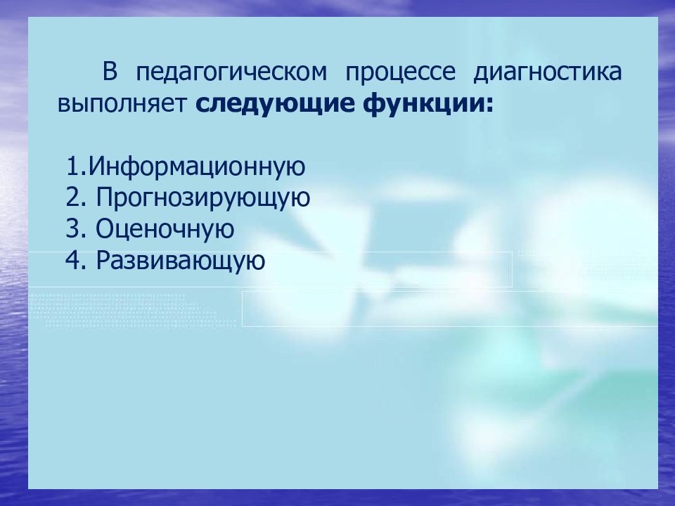 Выполни диагностику. Психолого-педагогическая диагностика. Функции педагогической диагностики. В педагогическом процессе диагностика выполняет следующие функции. Объект психолого педагогической диагностики.