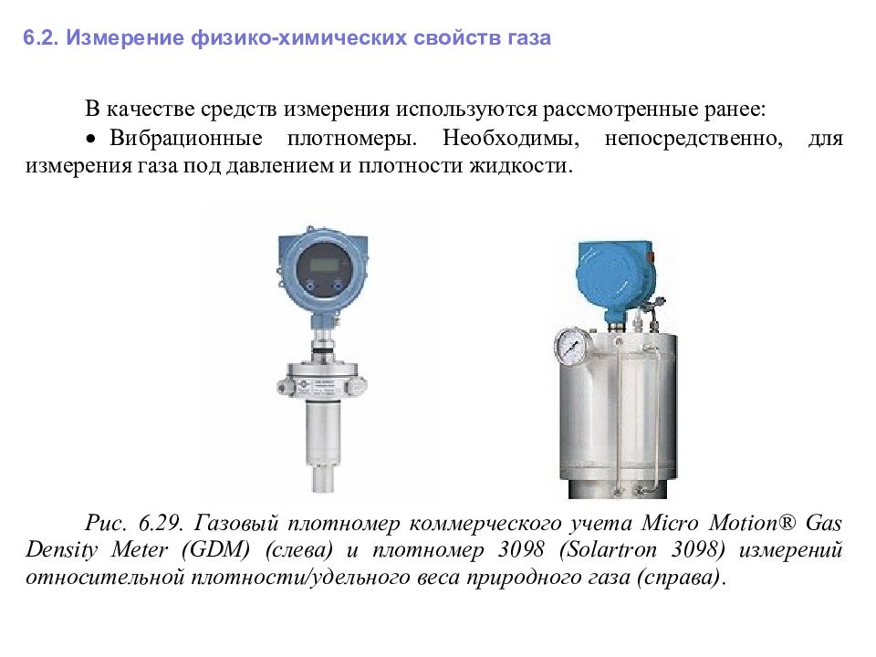 6 измерение. Измерение физико-химических свойств. Вибрационный плотномер принцип действия. Гидростатический плотномер принцип действия. Датчики, регистрирующие физико-химических параметров.