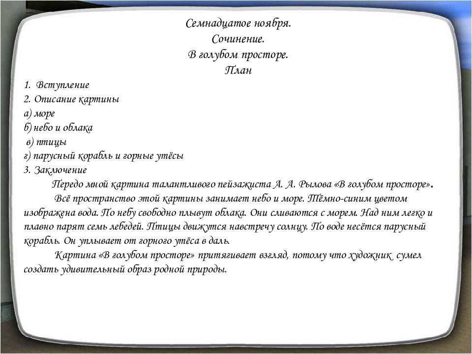 Сочинение 3 класс презентация. Сочинение про ноябрь. Сочинение по картине в голубом небе. Сочинение по картине голубые просторы 3 класс. Сочинение по картине Рылова презентация 3 класс.