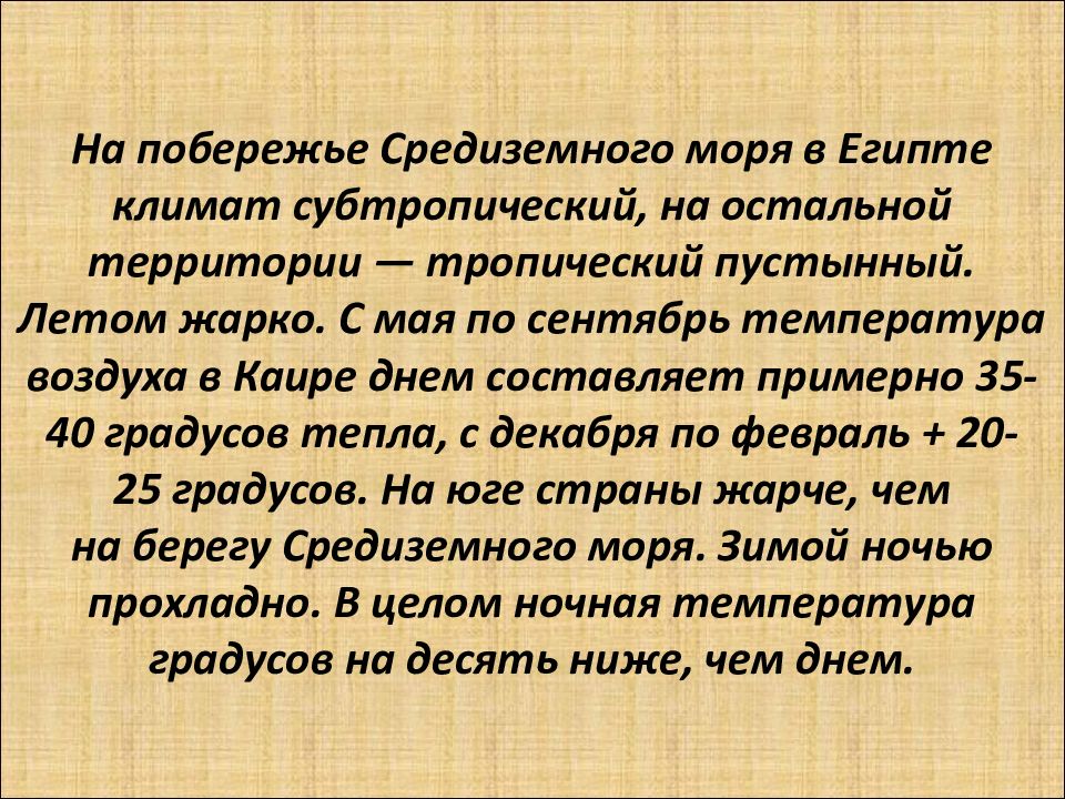 Климат египта 7 класс. Климатические условия Египта. Климатические условия Египта в разных частях страны. Климат в Египте история. Климатические условия в разных частях Египта.