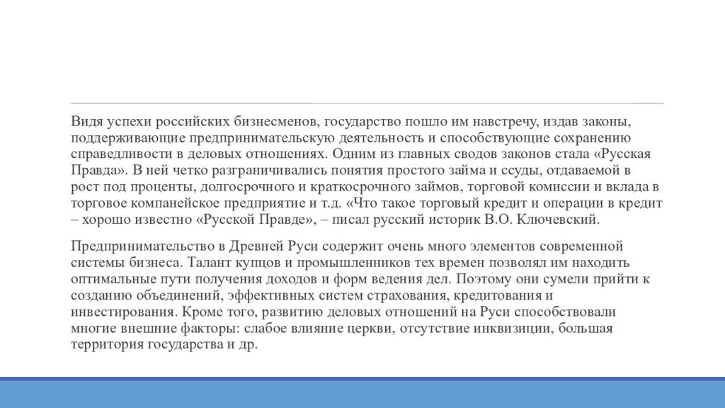 Тема №2: ««История российского предпринимательства»