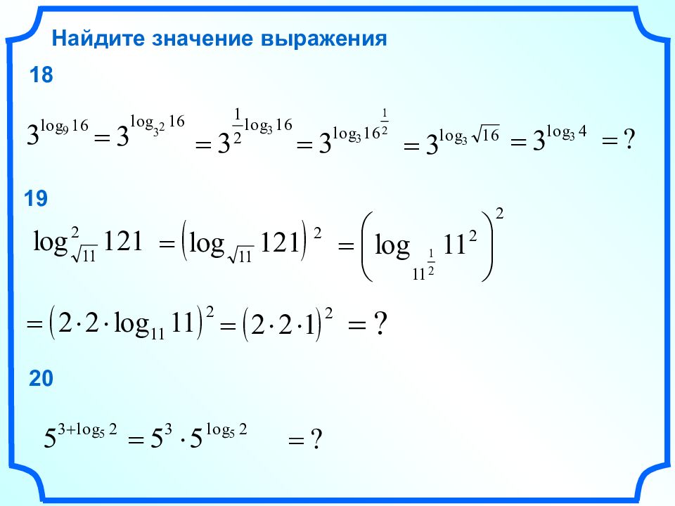 Найдите значение log. Найдите значение выражения log. Значение выражения log. Log 11 из 121. Выражение с log.